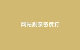 网站刷亲密度打call,qq黄钻上传图片是原图吗 - 3元一万粉快手在线购买 - 快手作品点赞评论业务