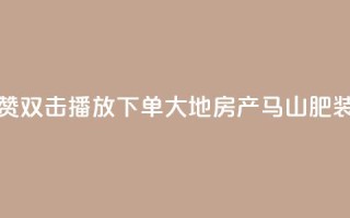 抖音点赞双击播放0.01下单大地房产马山肥装修活动,ks免费业务网 - 抖音sz平台 - KS业务下单平台秒到账