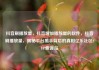 抖音刷播放量，抖音增加播放量的软件，抖音刷播放量，揭秘平台黑手背后的真相亿乐社区SUP货源站