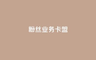 dy粉丝业务卡盟,抖赞平台是真实的吗 - 快手热门助手下载 - 快手刷微信支付24小时