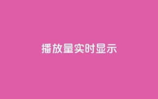dy播放量实时显示,qq免费风景名片 - 今日头条万粉号价格表 - qq空间人气是访客量吗