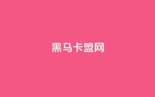 黑马卡盟网,点赞免费领取 - 快手粉丝卡盟 - 抖音24小时赞
