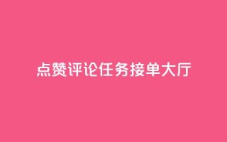 点赞评论任务接单大厅,dy白号购买联系方式 - qq空间动态说说点赞免费 - qq空间说说赞网址免费