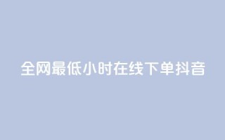 全网最低24小时在线下单抖音,QQ空间访问量在线下单 - 云小店24小时自助下单 - 拼多多免费带走1件礼物