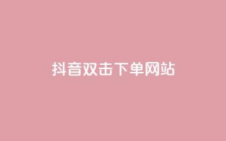 抖音双击24h下单网站,抖音低价下单网站 - 抖音回森24小时免费下单平台 - 快手粉丝一百万0.01园小白龙马山肥大地房产装修网站