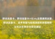 移动流量卡，移动流量卡19元360g全国通用流量，移动流量卡，技术革新与应用场景的深度解析亿乐社区低价自营货源站