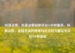 抖音点赞，抖音点赞自助平台24小时服务，抖音点赞，连接生活的纽带与社交的力量亿乐社区SUP货源站