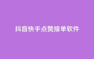 抖音快手点赞app接单软件 - 抖音充值官方买卖