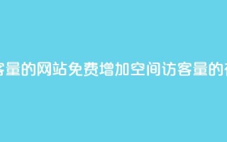 免费刷QQ空间访客量的网站 - 免费增加QQ空间访客量的有效网站!