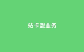 b站卡盟业务,快手里面怎么没点赞 - 卡盟平台官网入口 - 卡盟qq业务网址