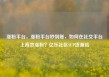 涨粉平台，涨粉平台秒到账，如何在社交平台上高效涨粉？亿乐社区SUP货源站