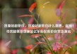 货源站超低价，货源站超低价什么意思，起航！寻找超低价货源站亿乐社区低价自营货源站
