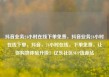 抖音业务24小时在线下单免费，抖音业务24小时在线下单，抖音，24小时在线，下单免费，让你购物体验升级！亿乐社区SUP货源站