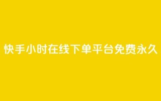 快手24小时在线下单平台免费永久,快手24小时在线下单平台免费永久 - 快手24小时自助免费下单软件 - DY自助下单商城