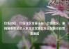 玖伍社区，玖伍社区货源主站，玖伍社区，重构城市生活的人本主义实践亿乐社区低价自营货源站