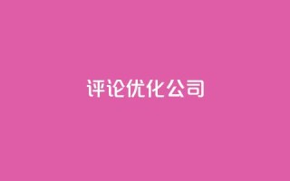 dy评论优化公司,dy播放量24小时到账 - 抖音24小时挂机互粉语音 - 抖音自助赞平台24小时发货