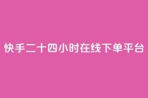 快手二十四小时在线下单平台,dy评论点赞充值24小时到账 - 快手双击真人粉丝 - 雷神网24小时秒单业务平台