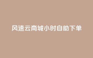 风速云商城24小时自助下单,快手作品点赞自助1元100赞 - 网红平台点赞 - 快手免费一千播放量的网站