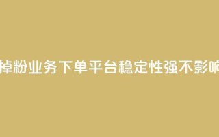 KS业务下单平台不掉粉 - KS业务下单平台稳定性强，不影响粉丝增长!