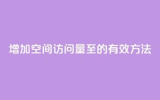 增加QQ空间访问量至1000的有效方法