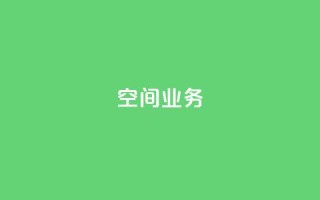 Qq空间业务,抖音快手账号交易平台 - 抖音一元涨粉1000微信多少 - 抖音下单24小时