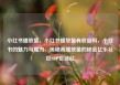 小红书播放量，小红书播放量有收益吗，小红书的魅力与魔力，揭秘高播放量的秘密亿乐社区SUP货源站