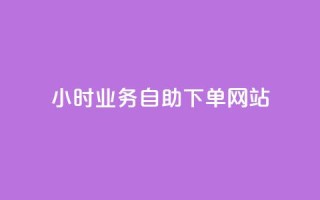ks24小时业务自助下单网站,qq浏览人数包括所有浏览吗 - qq空间说说赞真人点赞最低10 - 快手点赞1元100个赞在线下