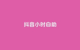 抖音24小时自助,qq空间说说赞极速自助下单 - qq业务网站全网最低 - 快手热度网站平台官网