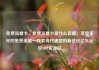 免费流量卡，免费流量卡是什么套路，享受无尽的免费流量—探索现代通信的新途径亿乐社区SUP货源站