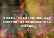 免费流量卡，免费流量卡是什么套路，享受无尽的免费流量—探索现代通信的新途径亿乐社区SUP货源站