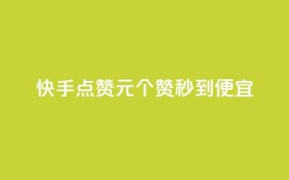 快手点赞1元100个赞秒到便宜,qq访客达到多少显示万 - 拼多多自助下单24小时平台 - 拼多多助力免单在哪里查看