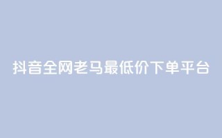 抖音全网老马最低价下单平台,抖音24小时免费下单 - 熊猫业务下单平台 - 网红云商城自助下单软件