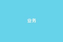 dy业务24h,qq点赞数怎么增加免费 - ks点赞真实 - 卡盟qq会员 终身