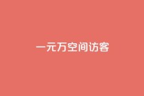 一元10万空间访客,ks24小时在线下单 - 抖音业务低价自助平台超低价 - KS业务平台秒到