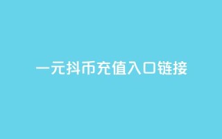 一元10抖币充值入口链接,在线刷qq浏览次数刷 - 网红24小时自动下单助手 - 抖音业务下单10个赞