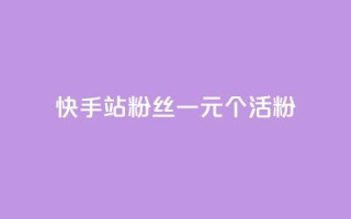 快手b站粉丝一元1000个活粉,NAP6科技网怎么打开 - 快手抖音24小时在线刷 - 快手秒单