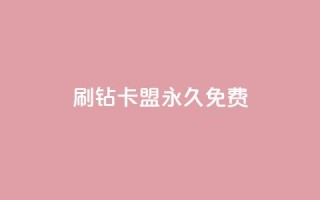 qq刷钻卡盟永久免费,子潇平台自助下单 - 快手热.1千赞一块 - qq空间说说访问量