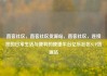 直客社区，直客社区货源站，直客社区，连接您的日常生活与便利的便捷平台亿乐社区SUP货源站