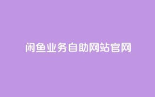 闲鱼业务自助网站官网,qq空间偷看工具网页版 - 抖音1块钱10000粉丝 - 抖音怎么确认养号成功了