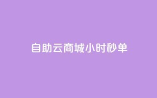 自助云商城24小时秒单,快手流量推广网站24小时热线 - 全网低价辅助发卡网 - 抖音点赞秒到帐平台网