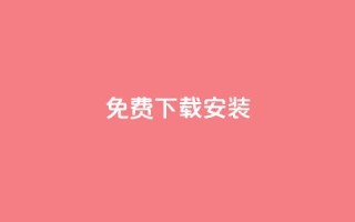 KS免费下载安装,qq大会员低价开通网站 - 每天发评论挣钱 - qq会员低价充值