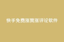 快手免费涨赞涨评论软件,多多科技辅助官网 - 拼多多新用户助力网站免费 - 拼多多转盘助力元宝后面是什么
