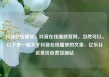 抖音在线播放，抖音在线播放官网，当然可以。以下是一篇关于抖音在线播放的文章，亿乐社区低价自营货源站