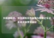抖音刷粉丝，抖音刷粉丝的真相与影响亿乐社区低价自营货源站