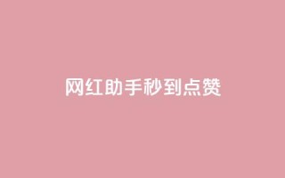 网红助手秒到点赞,抖音推流是怎么推的 - qq一天自动引流5万人 - 王者荣耀卡盟全网最低价稳定卡盟