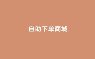 ks自助下单商城,抖音业务全网最低价 - ks推广自助网站 - 抖音如何三天快速涨一千粉