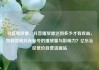 抖音播放量，抖音播放量达到多少才有收益，如何提高抖音账号的播放量与影响力？亿乐社区低价自营货源站
