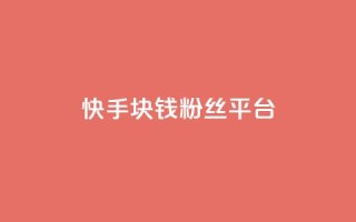 快手1块钱10000粉丝平台,巨量千川推广官网 - qq会员低价渠道 - 免费领取qq说说赞自助平台