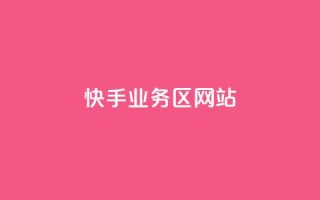快手业务区网站,抖音业务卡盟平台 - 抖音点赞网址在哪里找 - 抖音低价网