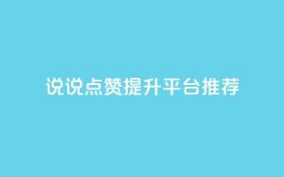 qq说说点赞提升平台推荐